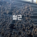 ●판매품목-풍원스틸 주식회사