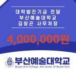 기부천사이야기-부산예술대학교