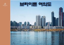 브라이튼여의도-청담프라임 공인중개사