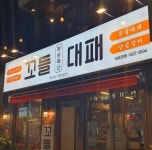 내부시설-꼬들대패