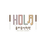 올라음악학원-마곡M9친구