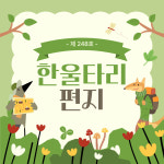 한울타리 소식-한울타리사회적협동조합