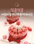 어린이집 미니하트떡케이크-알콩떡콩 떡케이크 노원점