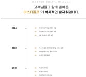 회사연혁-마스타골프