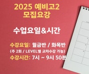 예비고2 집중반-이매동 초중고입시전문