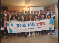 소개-경진초등학교18회 동창회