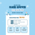 2025 겨울방학 특강-이세돌바둑학원 서울 위례본원