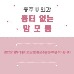 공지사항-충주유외과 의원