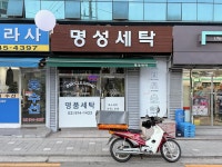 명성세탁-배밭골 상점가