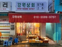 강원상회-성북천 상점가