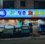 청춘회포차-석계음식문화거리 상점가