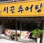 행복한시골추어탕-석계음식문화거리 상점가