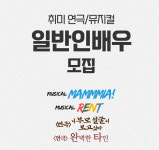 모집공고-직장인극단 즐겨라뮤지컬