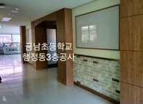 세종 금남초등학교 공사-나눔건축인테리어
