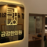 한의원 시설-금강한의원