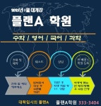 입학안내-플랜A 영어 수학학원