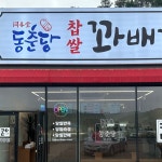 지점현황-동춘당꽈배기