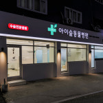 병원 둘러보기-아이숲동물병원