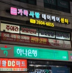 내부시설-가족사랑데이케어