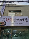 매장(오픈)안성점-엄마한우소머리국밥