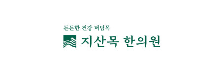 지산목 스토리-지산목한의원