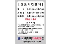 진료 시간 & 전신병력-아이비기독치과