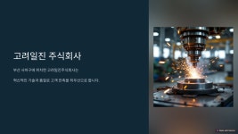 회사 개요-고려일진 주식회사
