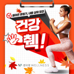 프로모션_-센터원웰니스