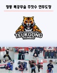 도장소개-창동 특공무술주짓수 연무도장