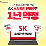소상공인 1년약정요금제 안내-SK브로드밴드 제주지사