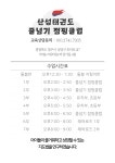 수련시간안내-산성태권도