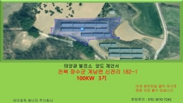 전북 장수군 계남면 신전리-아이파워에너지