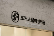 대전 포커스엘 여성 의원-제이브랜드 디자인