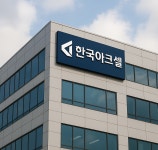 회사소개-한국아크셀 유한회사