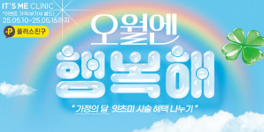 오월엔 시술 혜택 나누기-잇츠미성형외과의원