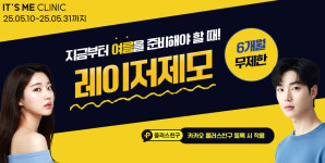 레이저 제모 이벤트-잇츠미성형외과의원