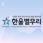 한울별무리 han-ulbyeolmuli