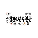 금정청소년수련관 Geumjung Chungsonyun Sooryeonkwan