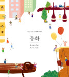 동화 Fairy Tale