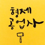 형제공업사 Bros Factory
