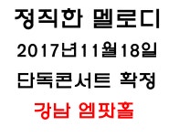 정직한 멜로디