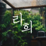 라희  Ra Hee