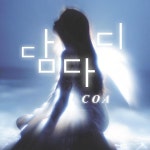 코아 COA