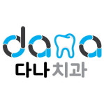 다나치과의원