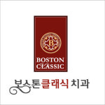 보스톤클래식치과의원