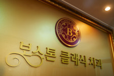 보스톤클래식치과의원