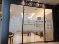 강남미소지음치과의원