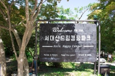 서대산드림캠핑파크&오토캠핑장