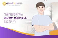 아름다운항외과의원