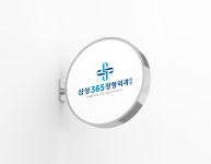 삼성365정형외과의원
